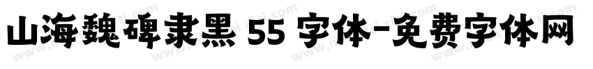 山海魏碑隶黑 55 字体字体转换